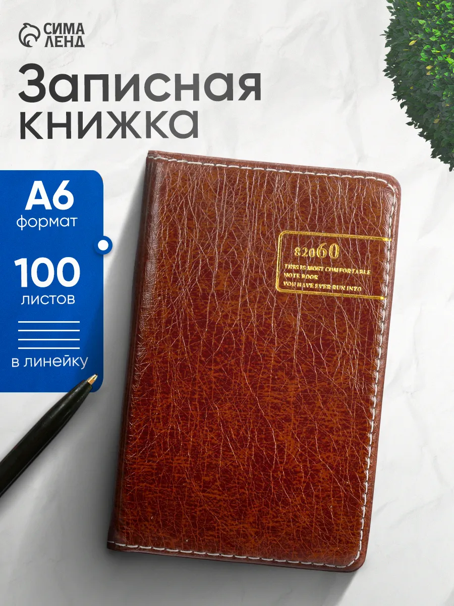 Записная книжка А6 блокнот в линейку 100 листов