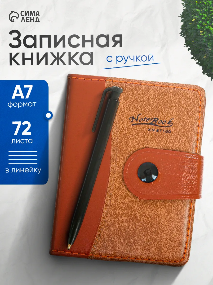 Записная книга А7, блокнот с ручкой