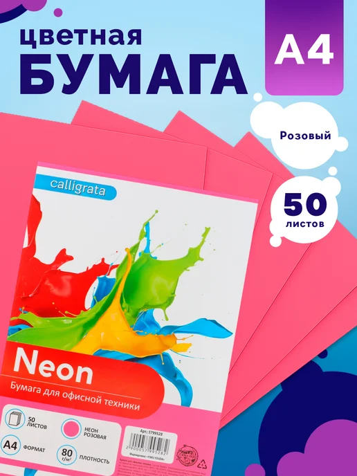 Бумага Calligrata Цветная A4, 80 г/м², 50 листов, 1 пачка