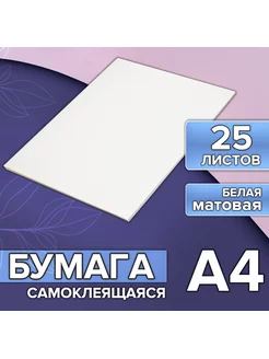 Бумага А4, 25 листов, самоклеящаяся, матовая Calligrata 48859015 купить за 237 ₽ в интернет-магазине Wildberries