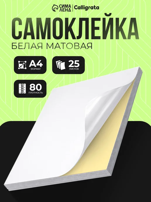 Бумага Calligrata Самоклеящаяся A4, 80 г/м², 25 листов, 1 пачка
