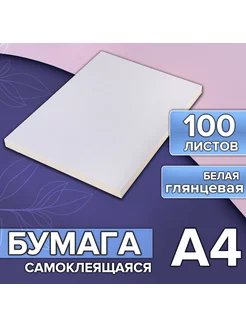 Самоклеящаяся бумага А4, 100 листов, глянцевая Calligrata 48859017 купить за 563 ₽ в интернет-магазине Wildberries