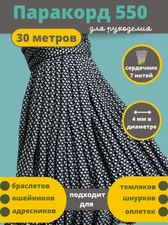 30 метров 4 мм, шнур 550 для плетения Паракорд 48859610 купить за 632 ₽ в интернет-магазине Wildberries