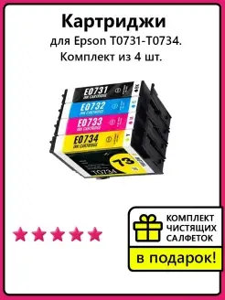 Картриджи к Epson T0731, T0732, T0733, T0734 Hi-Black 48867175 купить за 1 116 ₽ в интернет-магазине Wildberries