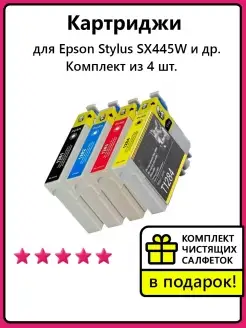 Картриджи для Epson Stylus SX445W и др. Комплект из 4 шт. Hi-Black 48867182 купить за 927 ₽ в интернет-магазине Wildberries