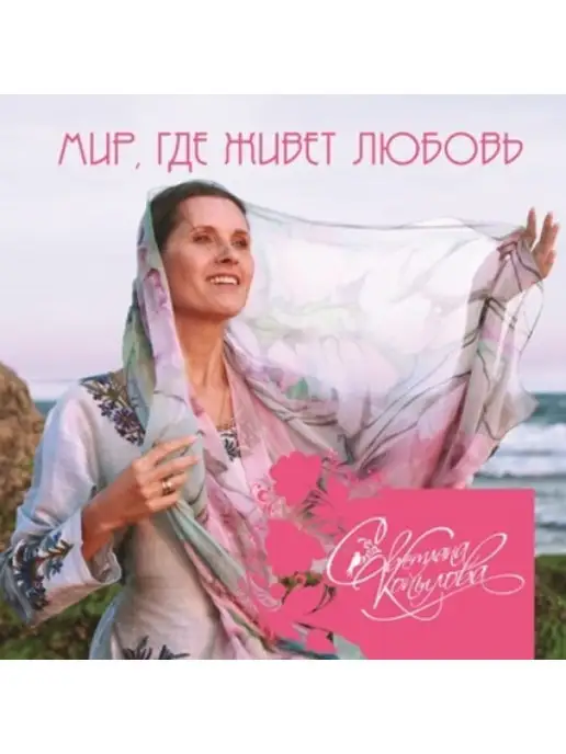 Светлана Копылова Мир, где живет любовь (CD)