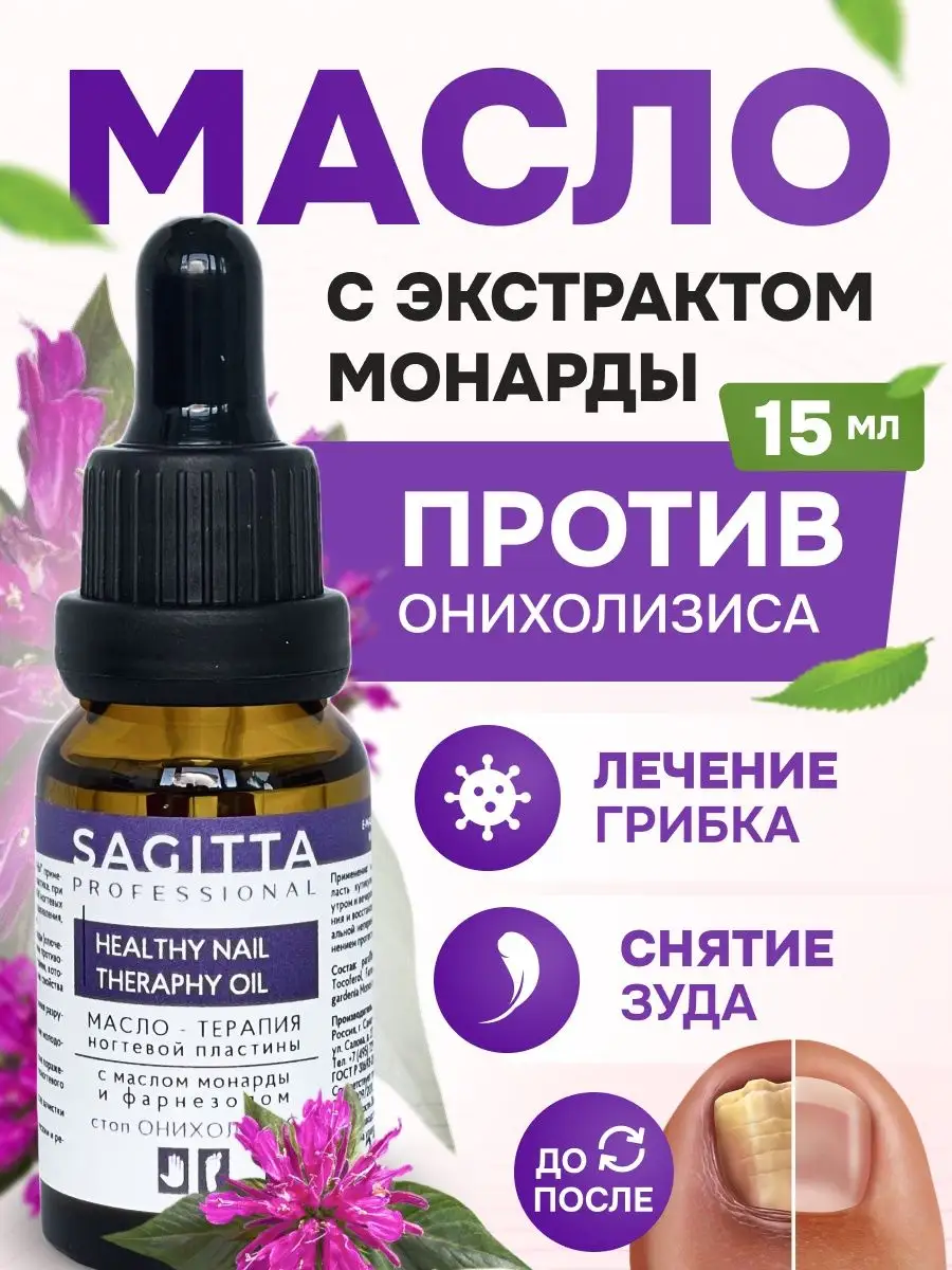 Масло - терапия СТОП ОНИХОЛИЗИС экстракт монарды SAGITTA 48868074 купить за  439 ₽ в интернет-магазине Wildberries