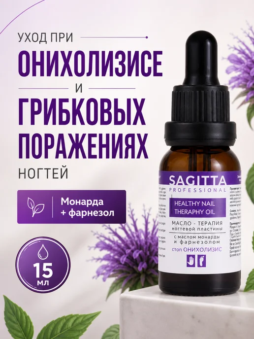 Sagitta professional Масло с монардой для ухода за ногтями ног при грибке, 15 мл
