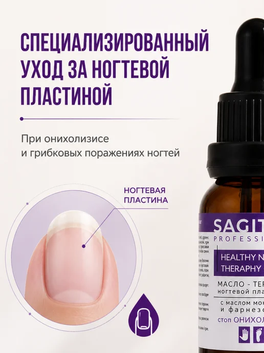 Sagitta professional Масло с монардой для ухода за ногтями ног при грибке, 15 мл, фото 2