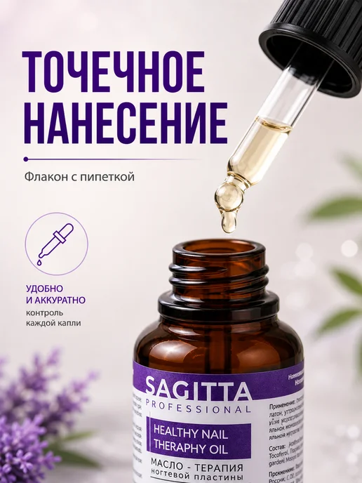 Sagitta professional Масло с монардой для ухода за ногтями ног при грибке, 15 мл, фото 4