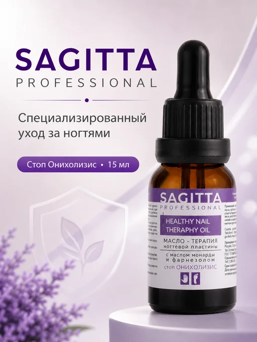 Sagitta professional Масло с монардой для ухода за ногтями ног при грибке, 15 мл, фото 7