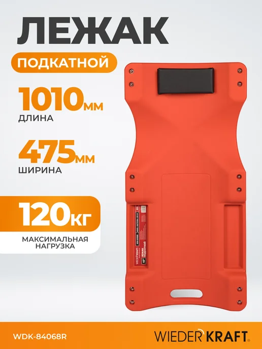 WIEDERKRAFT Лежак подкатной ремонтный под автомобиль, красный
