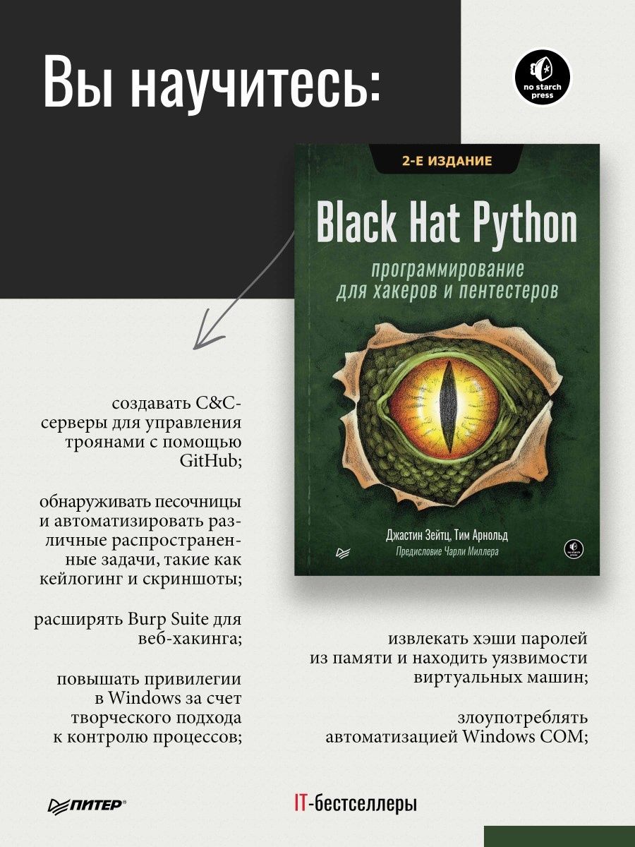 Hat python. Black hat Python. BLAKHAT питон. Black hat go: программирование для хакеров и пентестеров 2023 pdf. Пентестер книга.