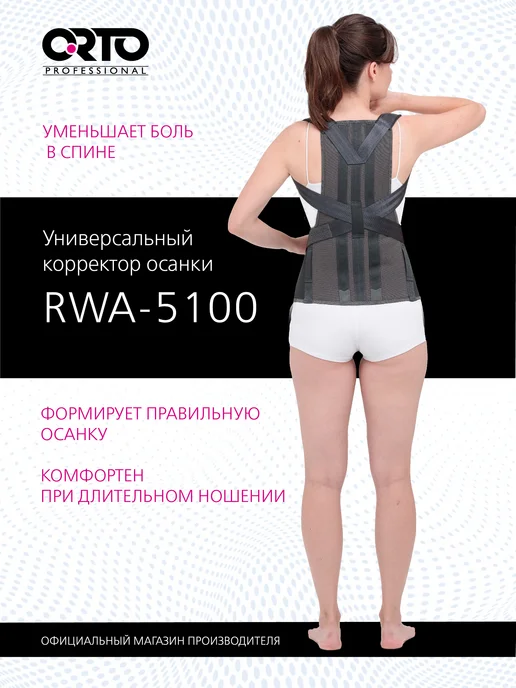 Orto Корсет для спины ортопедический RWA 5100 взрослый, серый