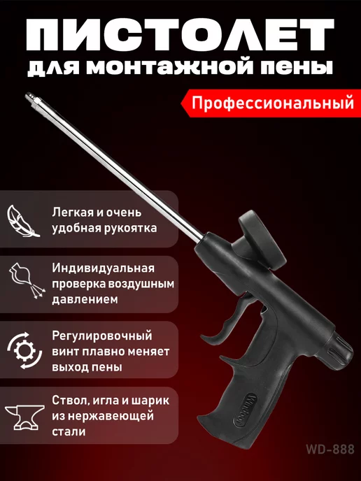 megafoam Пистолет для работы с профессиональной монтажной пеной, черный