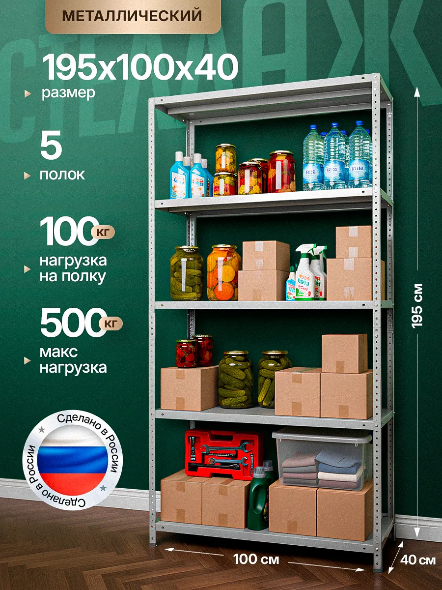 Стеллаж металлический 2000х1000х400 с 5 полками 200х100х40