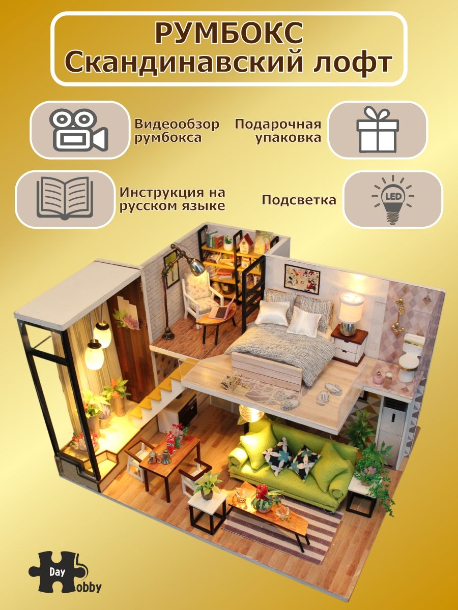 Румбокс/Скандинавский лофт/Сборная модель/DIY House Румбокс 48881230 купить  за 1 956 ₽ в интернет-магазине Wildberries