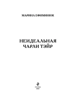 Неидеальная Чарли Тэйр Эксмо. Вид 3.