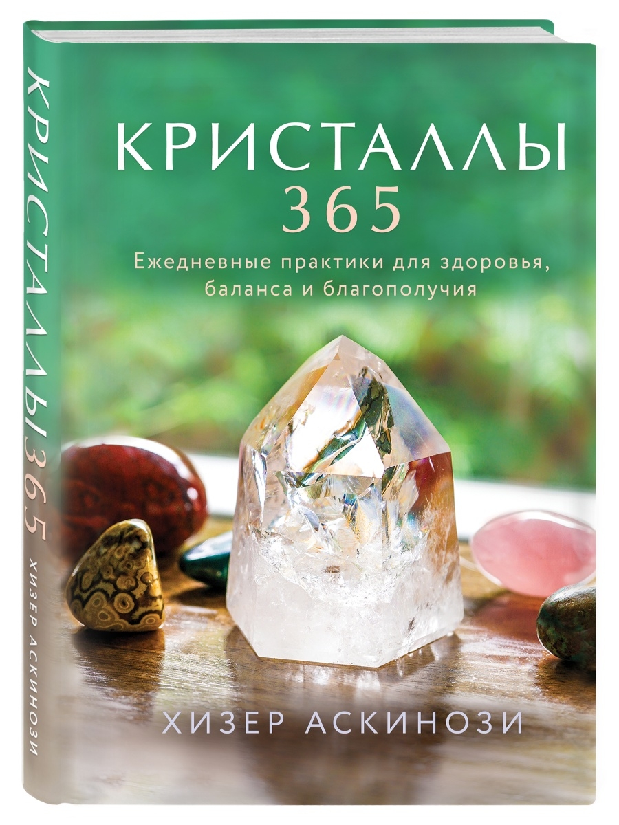 Кристаллы 365 Эксмо 48882715 купить за 874 ₽ в интернет-магазине Wildberries