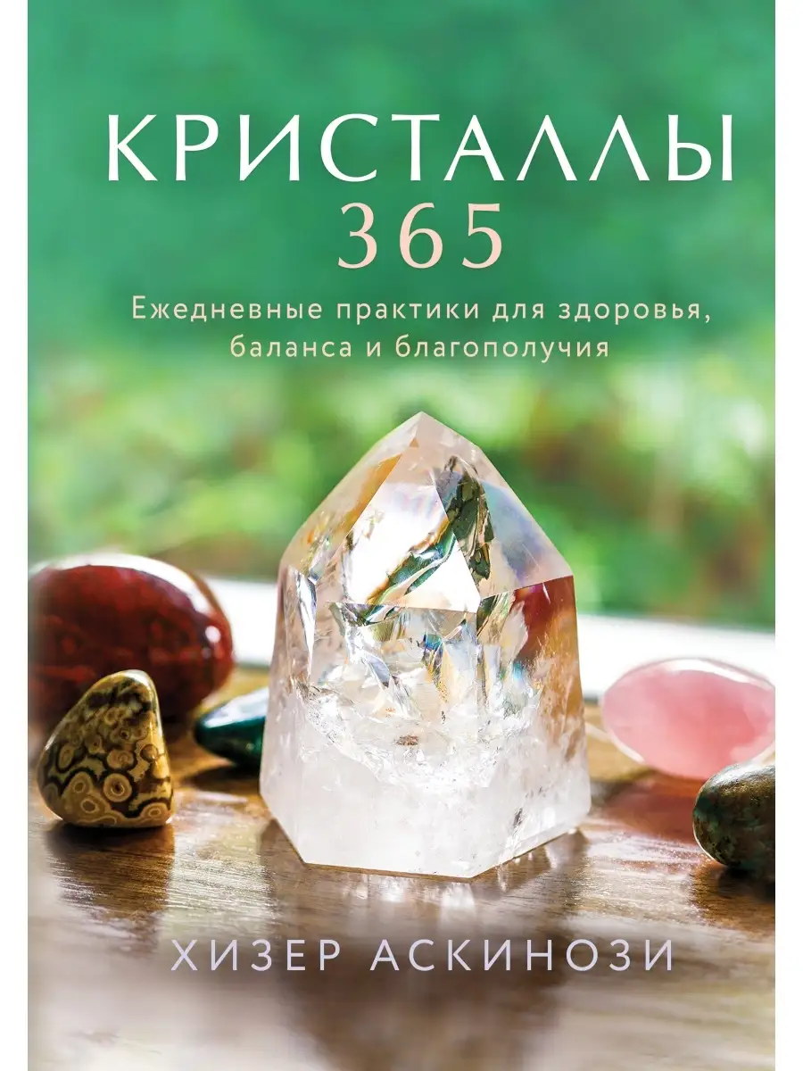 Кристаллы 365 Эксмо 48882715 купить за 874 ₽ в интернет-магазине Wildberries