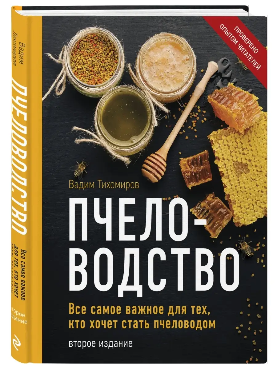 Пчеловодство. Все самое важное для пчеловодов Эксмо 48884955 купить за 744  ₽ в интернет-магазине Wildberries