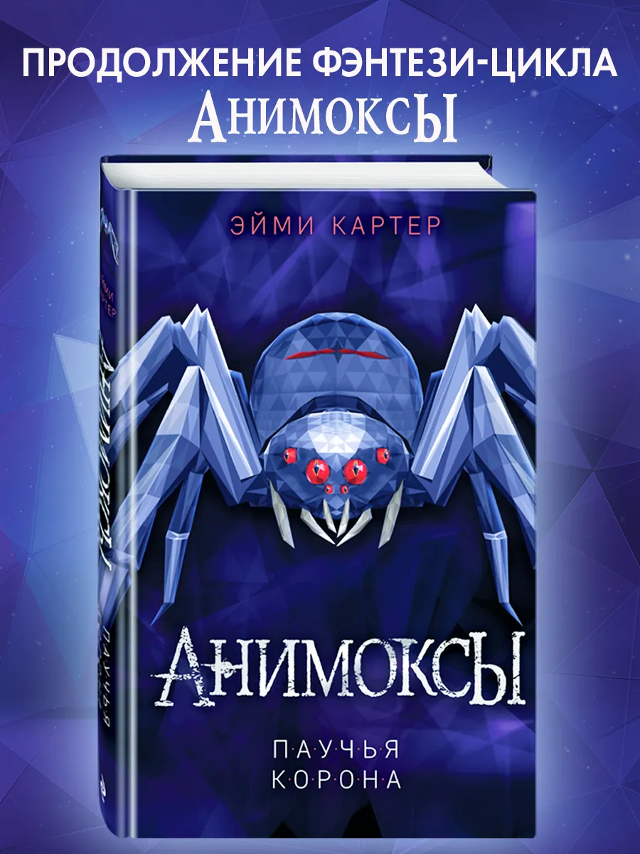 Паучья корона (#4)