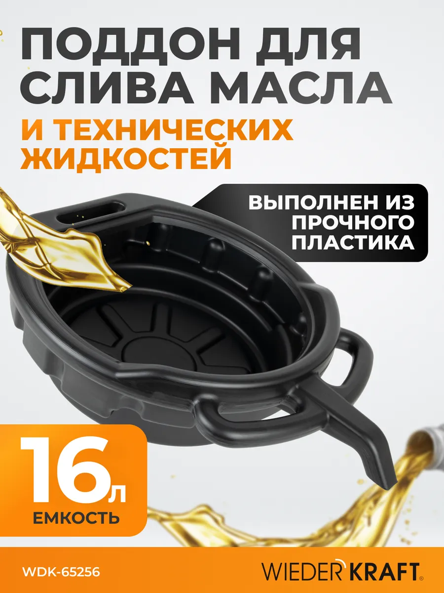 Поддон для слива отработанного масла 16 л