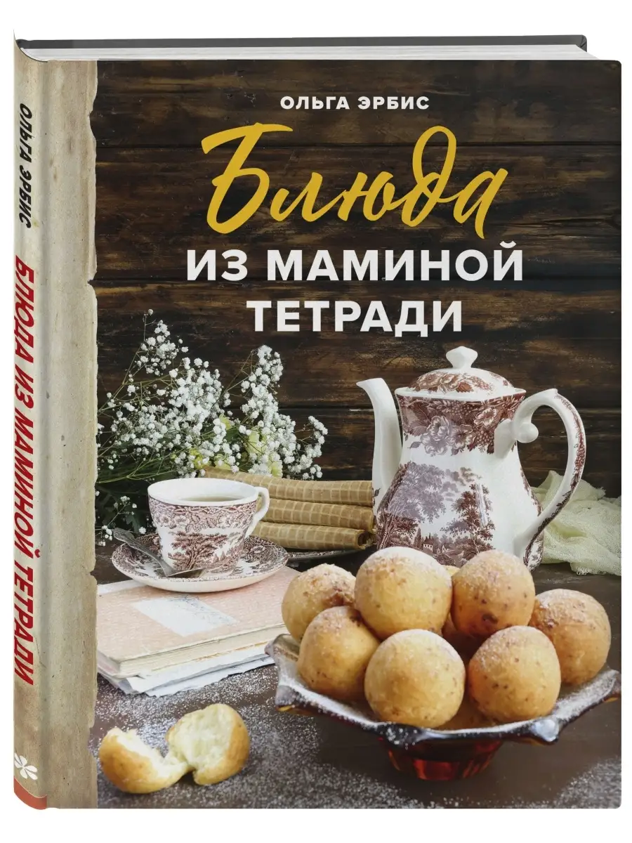 Блюда из маминой тетради Эксмо 48885430 купить в интернет-магазине  Wildberries