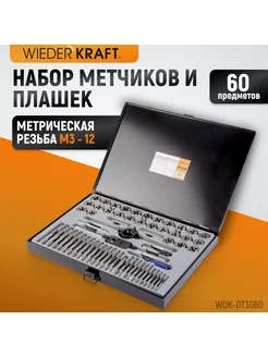 Набор метчиков и плашек М3-12 и 4-40 - 1/8NPT27 60 пр WIEDERKRAFT 48887523 купить за 8 129 ₽ в интернет-магазине Wildberries