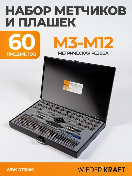 WIEDERKRAFT Набор метчиков и плашек по металлу М3-12 и 4-40 - 1 8NPT27, черный