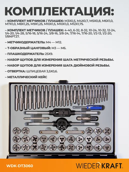 WIEDERKRAFT Набор метчиков и плашек по металлу М3-12 и 4-40 - 1 8NPT27, черный, фото 2