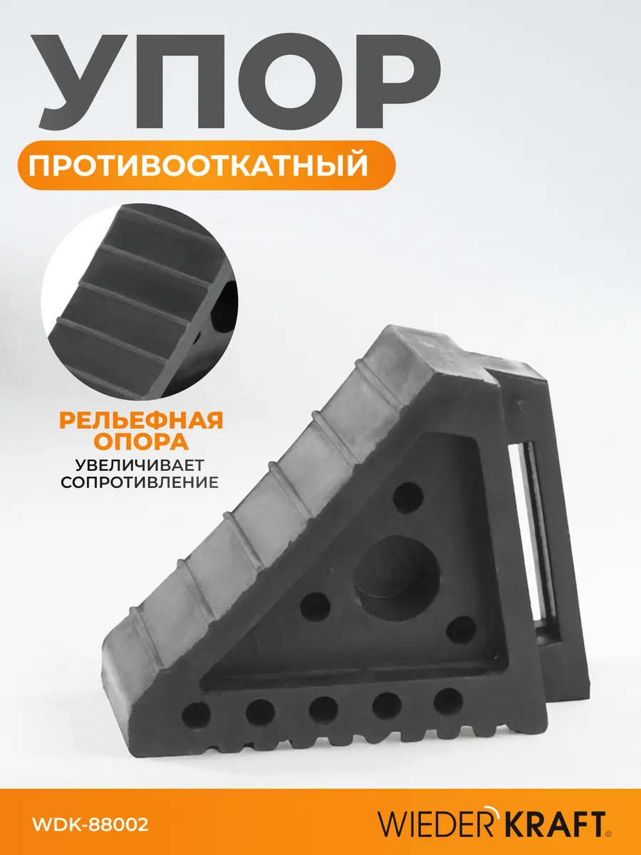 Упор противооткатный резиновый для автомобилей