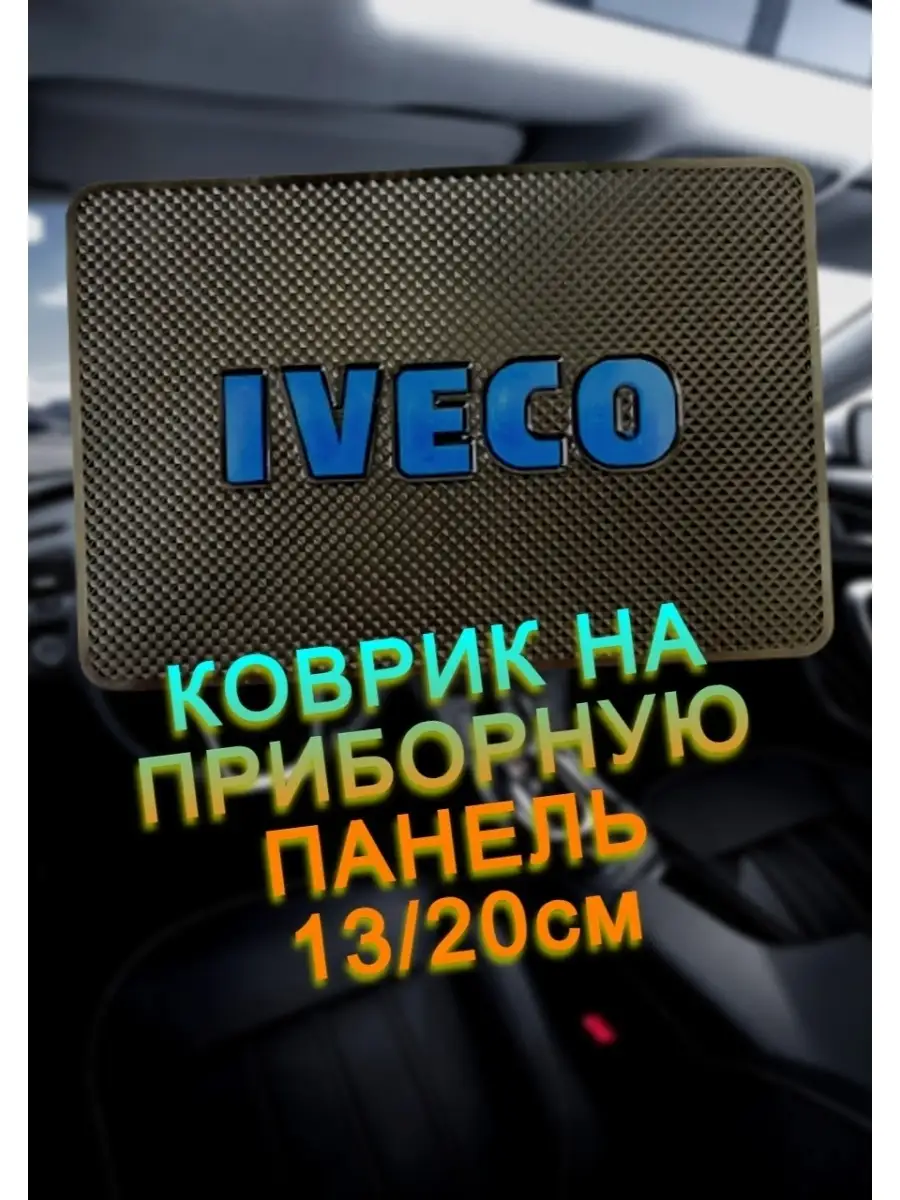 Коврик противоскользящий Iveco ( Ивеко ) Auto akses 48889131 купить за 246  ₽ в интернет-магазине Wildberries