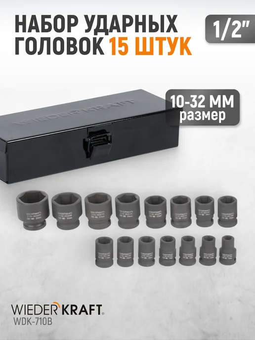 WIEDERKRAFT Набор головок ударных 1 2" 10-27 мм, 11 шт, 1 2 15 предметов