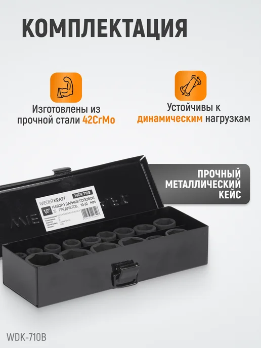 WIEDERKRAFT Набор головок ударных 1 2" 10-27 мм, 11 шт, 1 2 15 предметов, фото 3