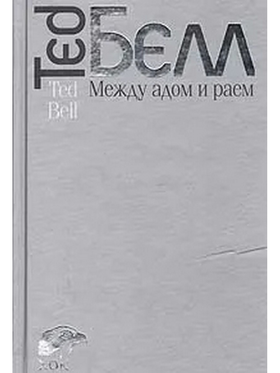 Характеристика раю. Между адом и раем книга. Между адом и небесами книга. Штемлер и.п. "одинокие в раю".