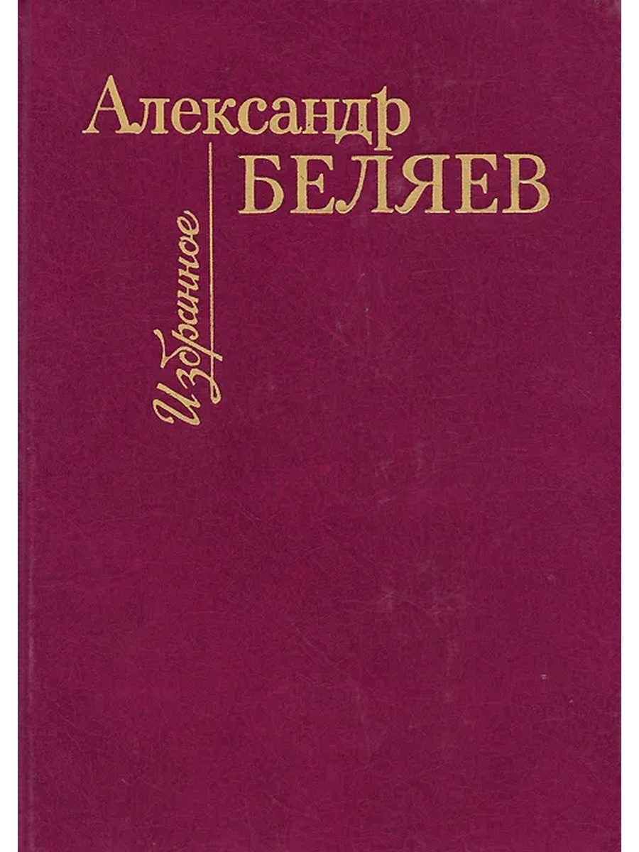 Книга избранное сборник. Книга а.Беляев избранные. Книга Беляев избранные произведения.