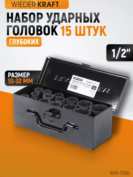 WIEDERKRAFT Набор головок ударных 1 2" 10-27 мм, 11 шт, глубоких 15 предметов 10-32