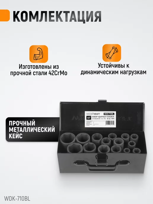 WIEDERKRAFT Набор головок ударных 1 2" 10-27 мм, 11 шт, глубоких 15 предметов 10-32, фото 3