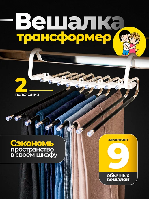 Вешландия Вешалка для брюк многоуровневая трансформер, черный