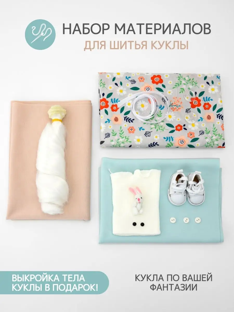 Набор материалов для шитья куклы - 2517