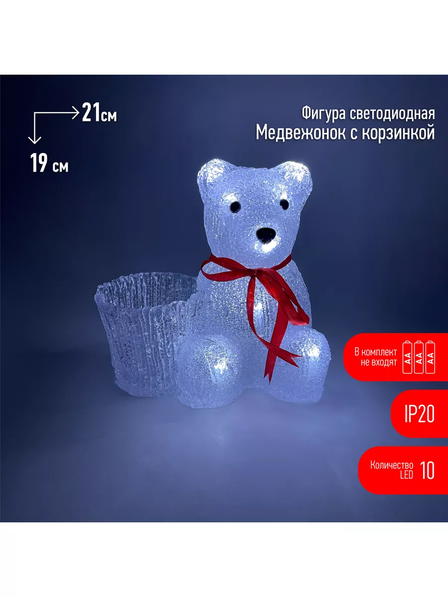 Светодиодная фигура Медвежонок с корзинкой