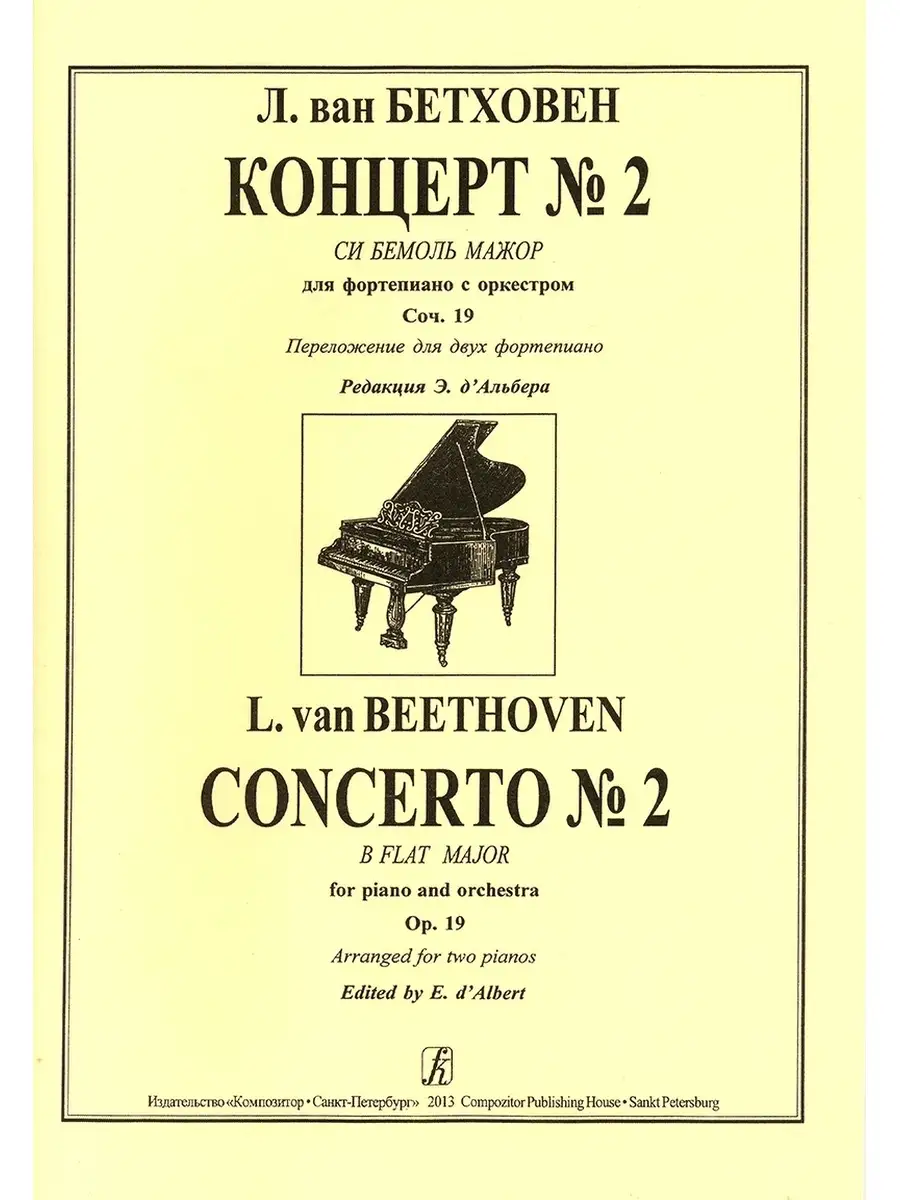 Бетховен Л. / Концерт № 2 (Си бемоль мажор). Ред. Э. д... Издательство  Композитор Санкт-Петербург 48903272 купить за 390 ₽ в интернет-магазине  Wildberries