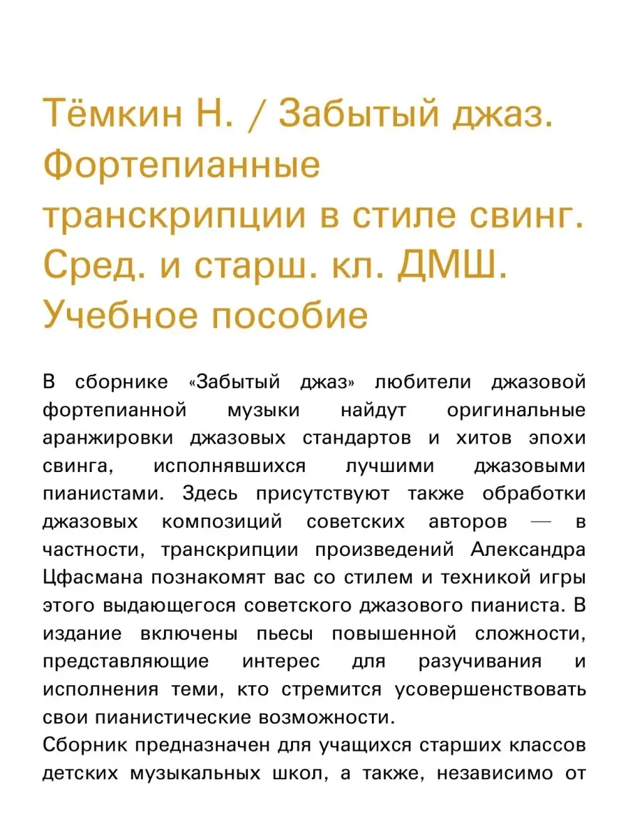 Забытый джаз. Фортепианные транскрипции в стиле свин... Издательство  Композитор Санкт-Петербург 48903279 купить в интернет-магазине Wildberries