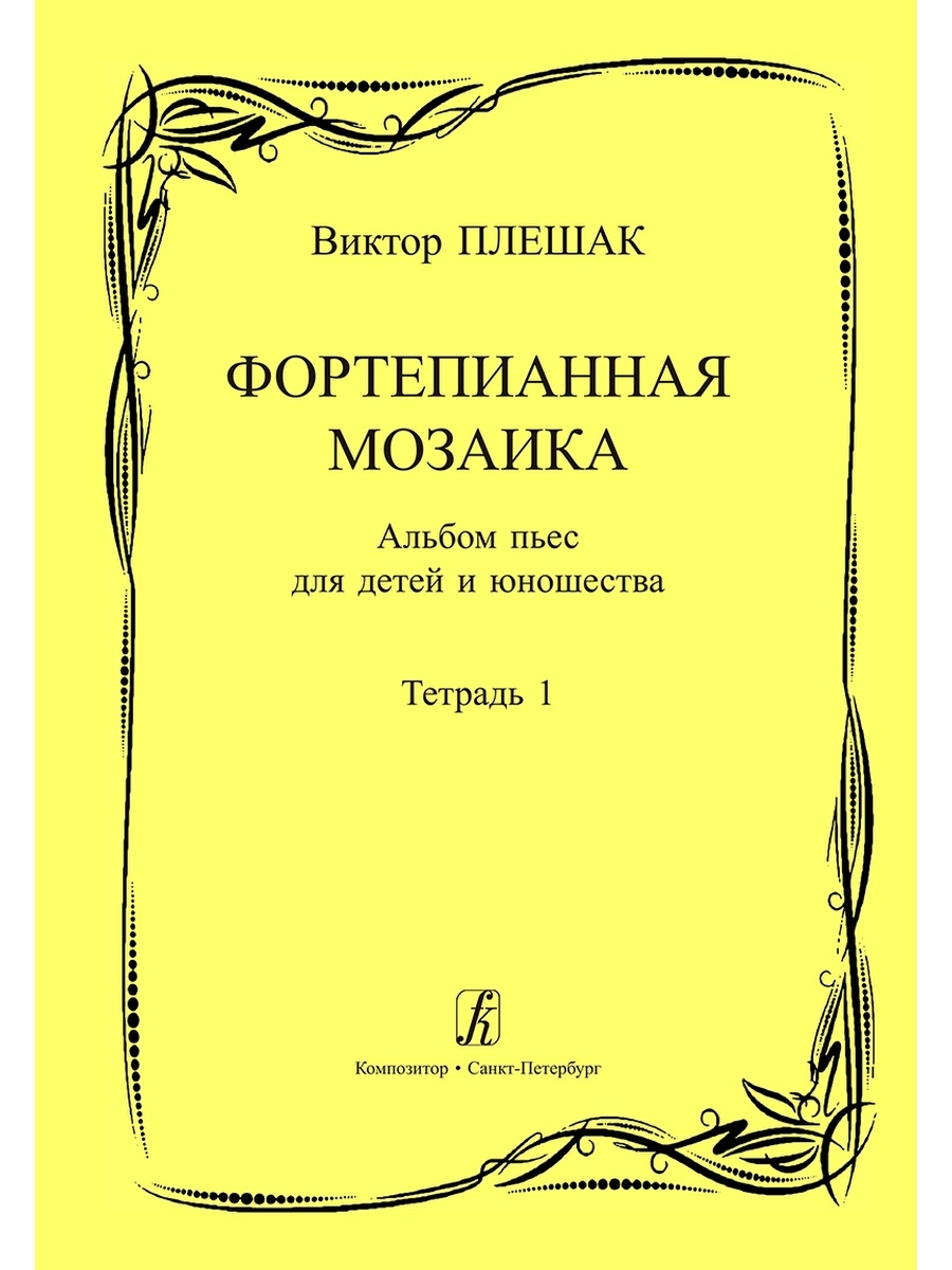 Плешак В. / Фортепианная мозаика. Тетр. 1. Млад. и сре... Издательство  Композитор Санкт-Петербург 48903302 купить за 507 ₽ в интернет-магазине  Wildberries