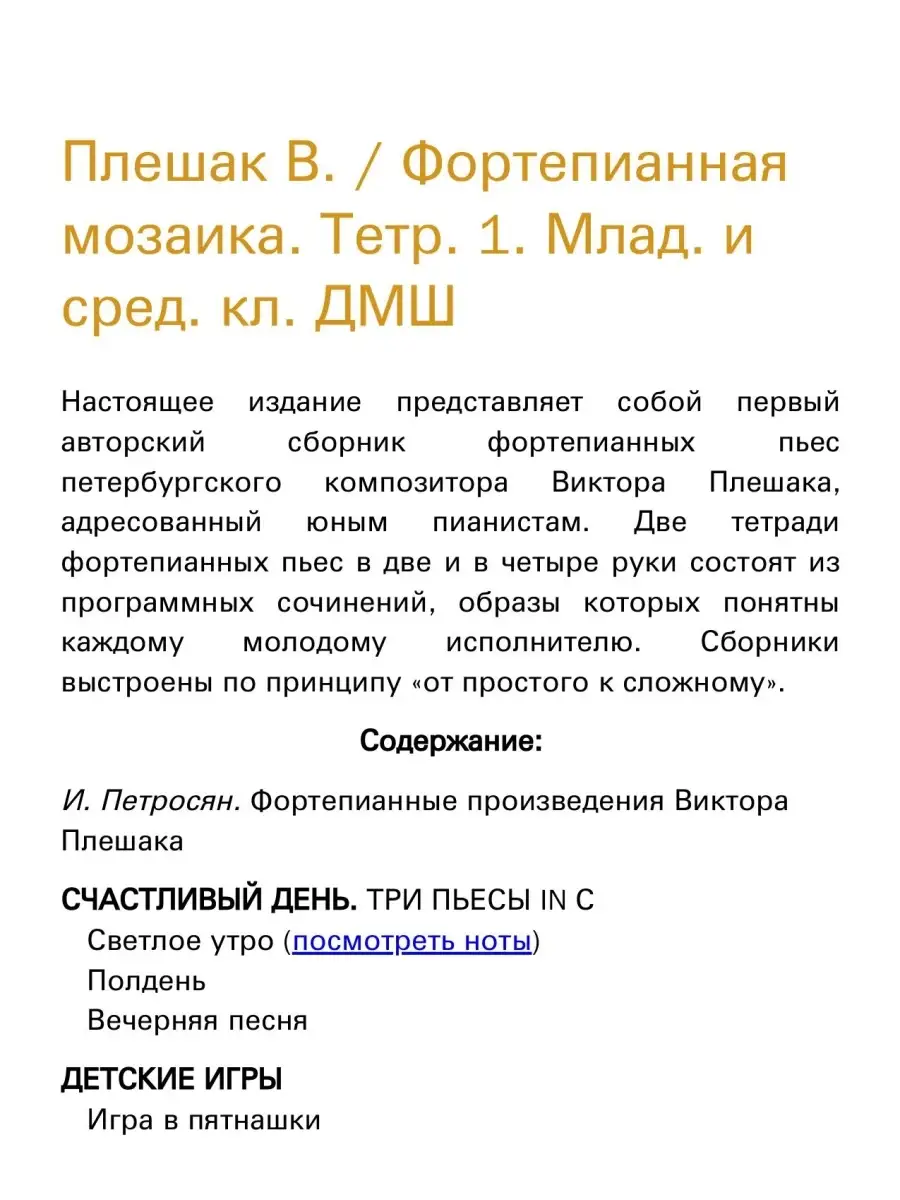 Плешак В. / Фортепианная мозаика. Тетр. 1. Млад. и сре... Издательство  Композитор Санкт-Петербург 48903302 купить в интернет-магазине Wildberries