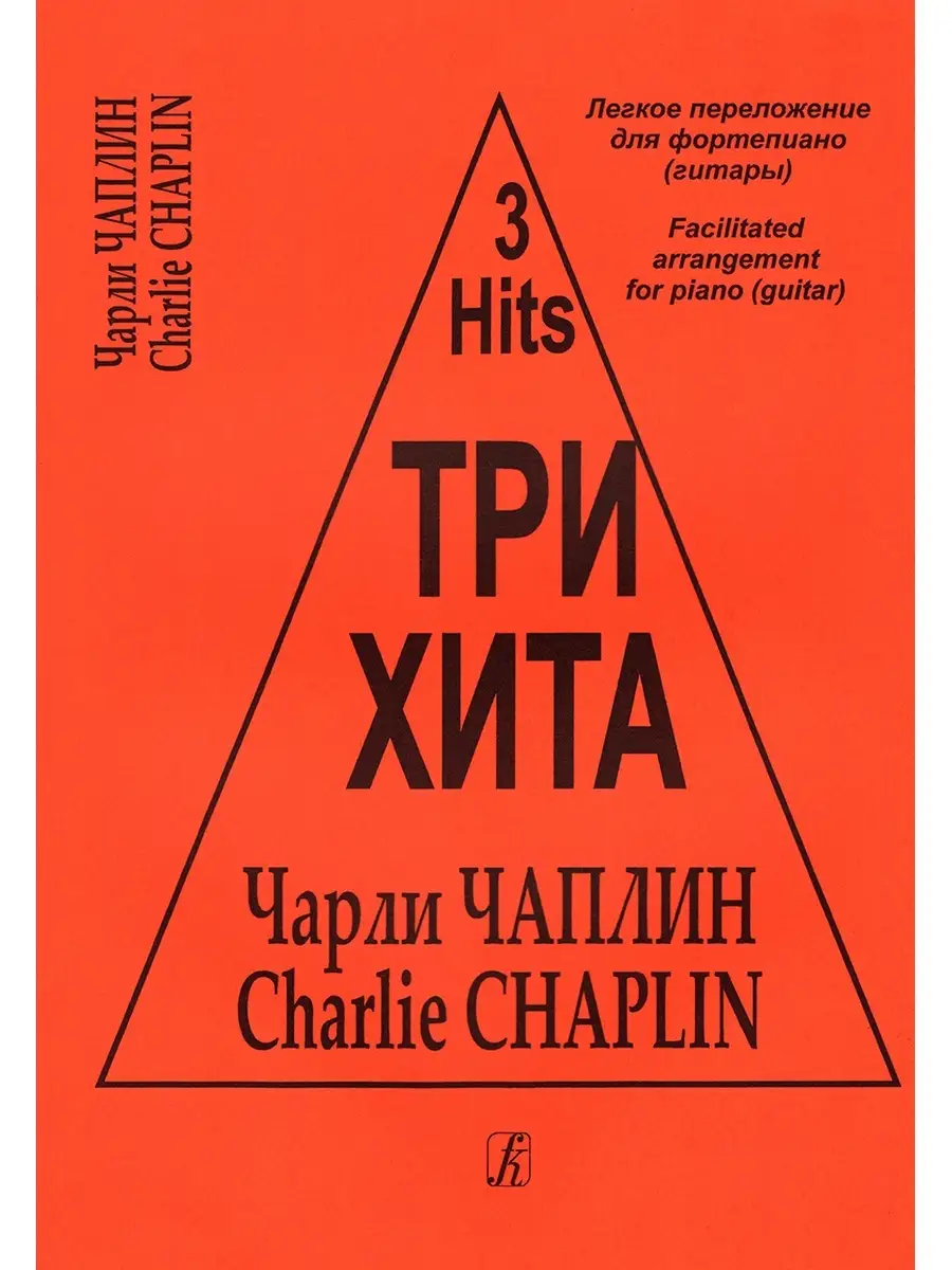 Чаплин Ч. / Три хита. Чарли Чаплин. Легкое перелож. дл... Издательство  Композитор Санкт-Петербург 48903333 купить в интернет-магазине Wildberries