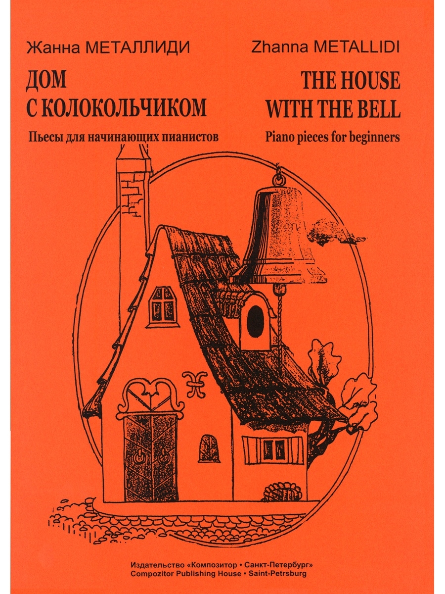 Образные пьесы. Металлиди дом с колокольчиком. Дом с колокольчиком книга. Металлиди ж. пьесы.
