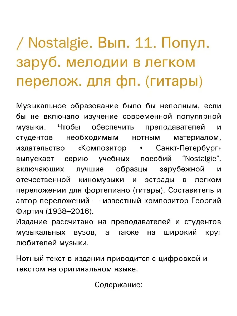 Nostalgie. Выпуск № 11. Популярные мелодии для фп. (гитары) Издательство  Композитор Санкт-Петербург 48903361 купить за 463 ₽ в интернет-магазине  Wildberries