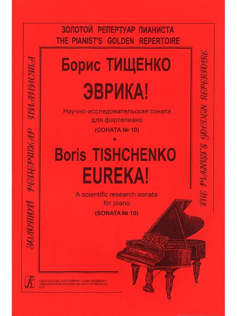 Тищенко Б. / Соната № 10 для фп. (Эврика) Издательство Композитор  Санкт-Петербург 48903483 купить за 403 ₽ в интернет-магазине Wildberries